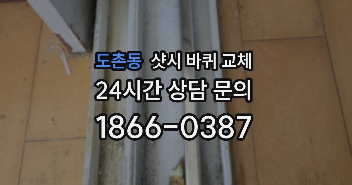 도촌동 샷시 바퀴 교체