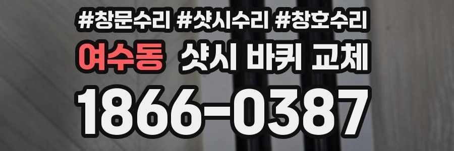 여수동 샷시 바퀴 교체