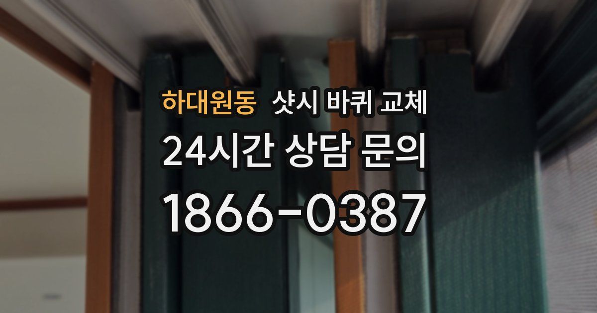 하대원동 샷시 바퀴 교체