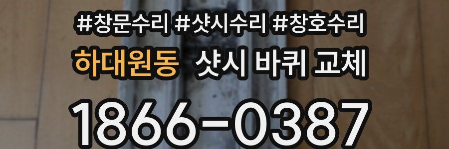 하대원동 샷시 바퀴 교체
