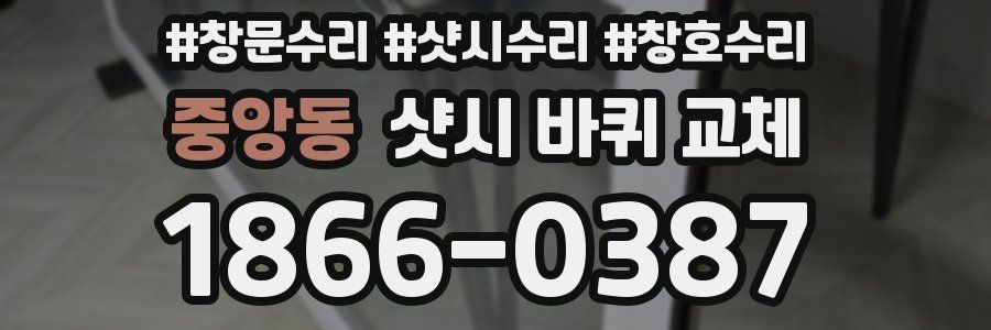 중앙동 샷시 바퀴 교체