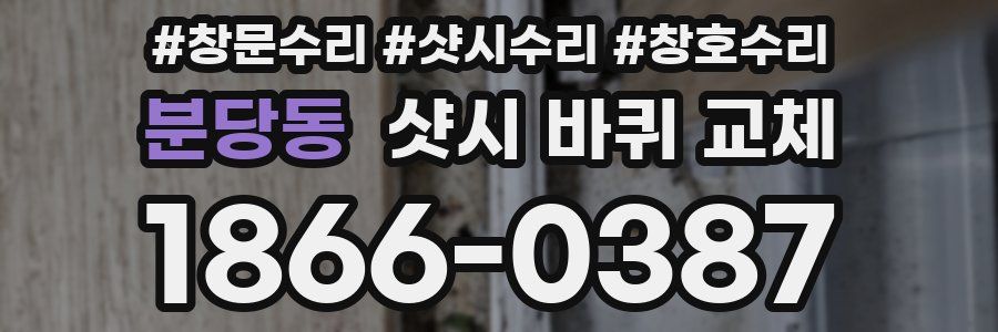 분당동 샷시 바퀴 교체