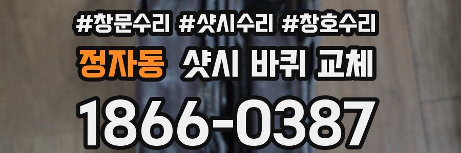 정자동 샷시 바퀴 교체