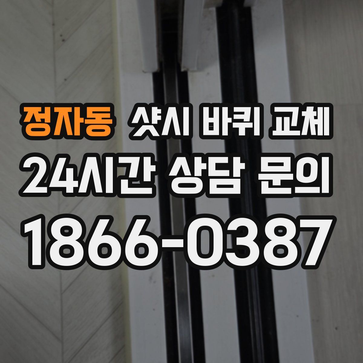 정자동 샷시 바퀴 교체