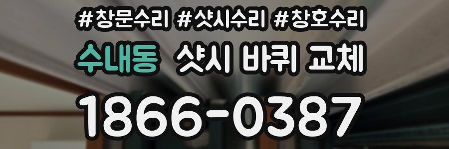 수내동 샷시 바퀴 교체