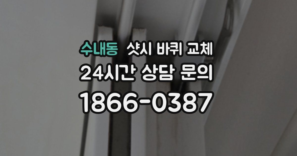 수내동 샷시 바퀴 교체