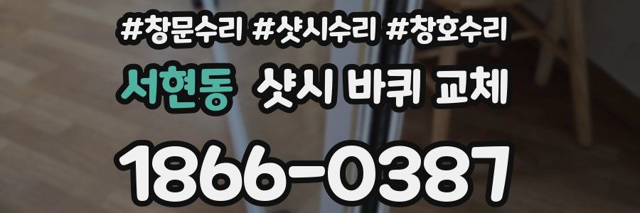 서현동 샷시 바퀴 교체