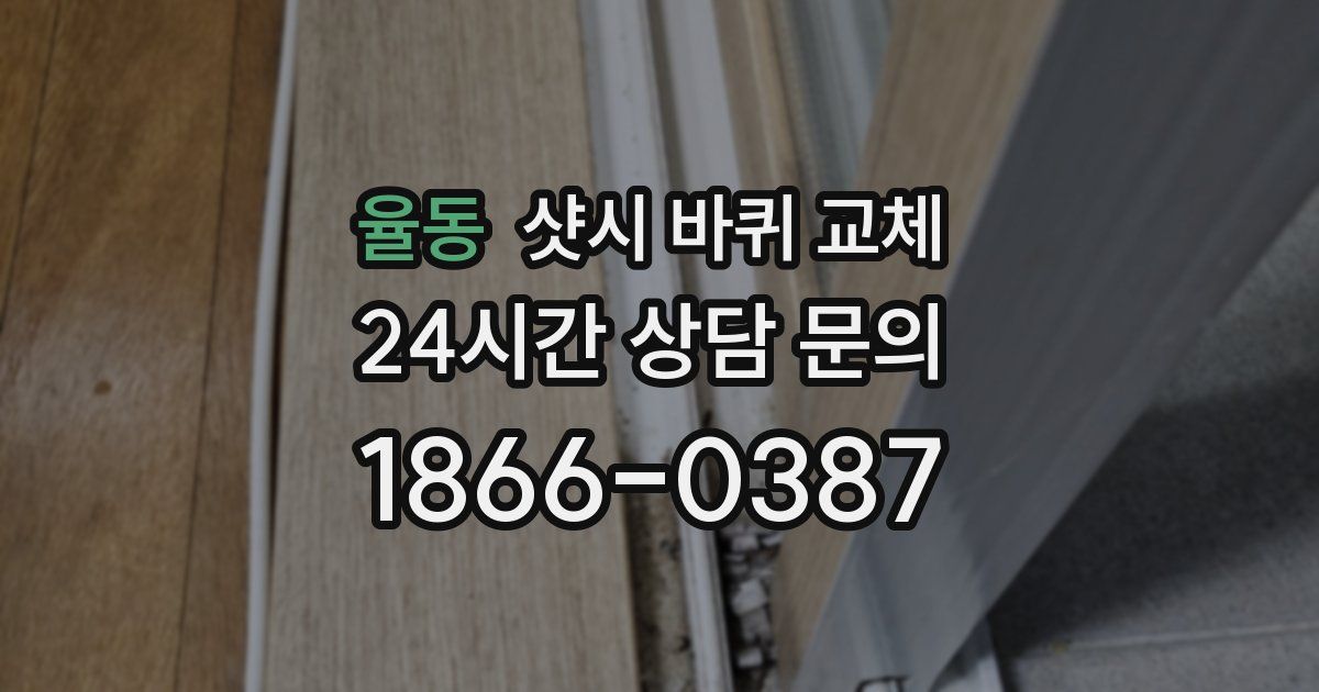 율동 샷시 바퀴 교체