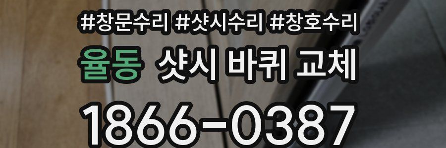 율동 샷시 바퀴 교체