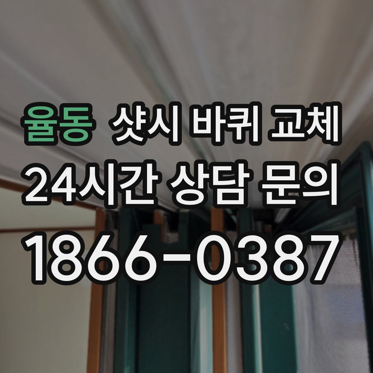 율동 샷시 바퀴 교체