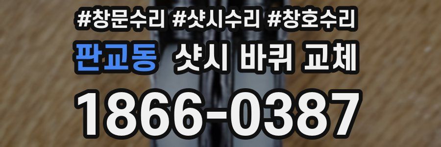 판교동 샷시 바퀴 교체
