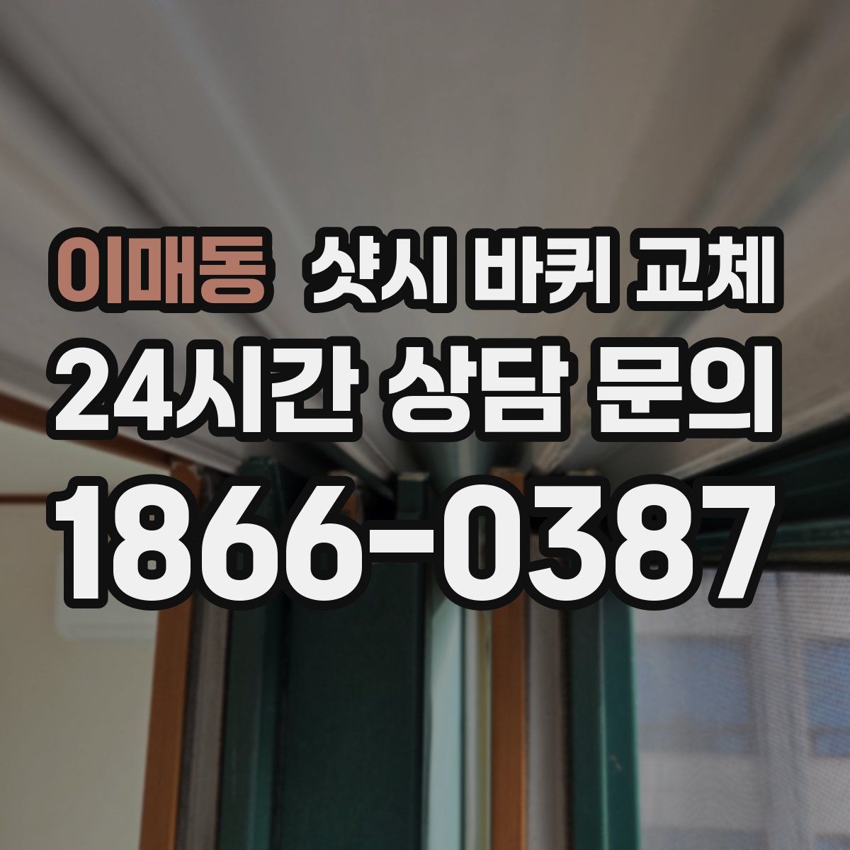 이매동 샷시 바퀴 교체