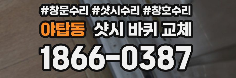 야탑동 샷시 바퀴 교체