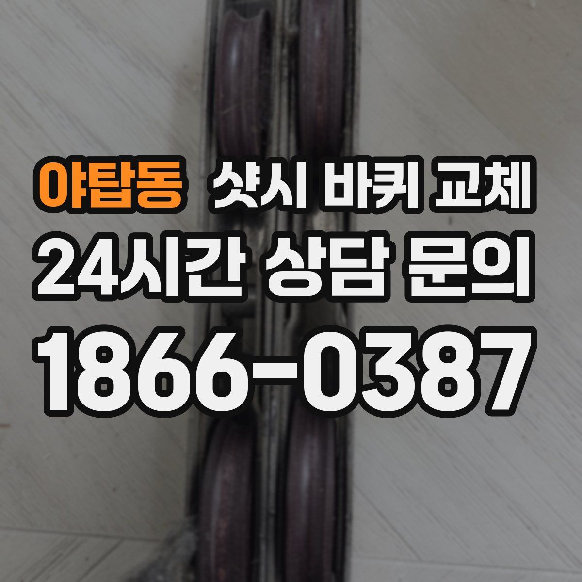 야탑동 샷시 바퀴 교체