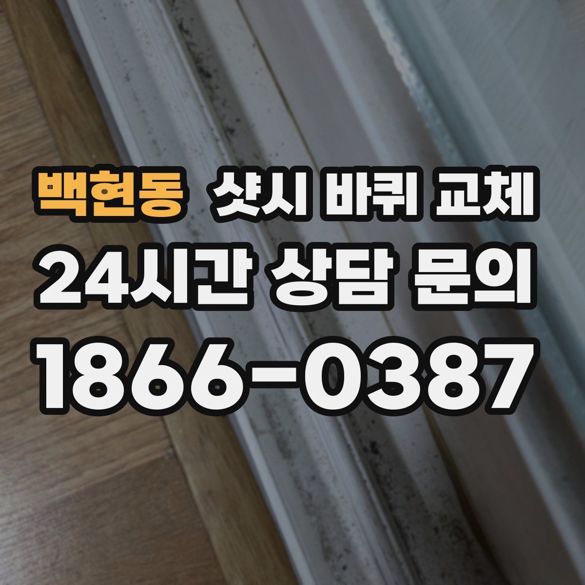 백현동 샷시 바퀴 교체