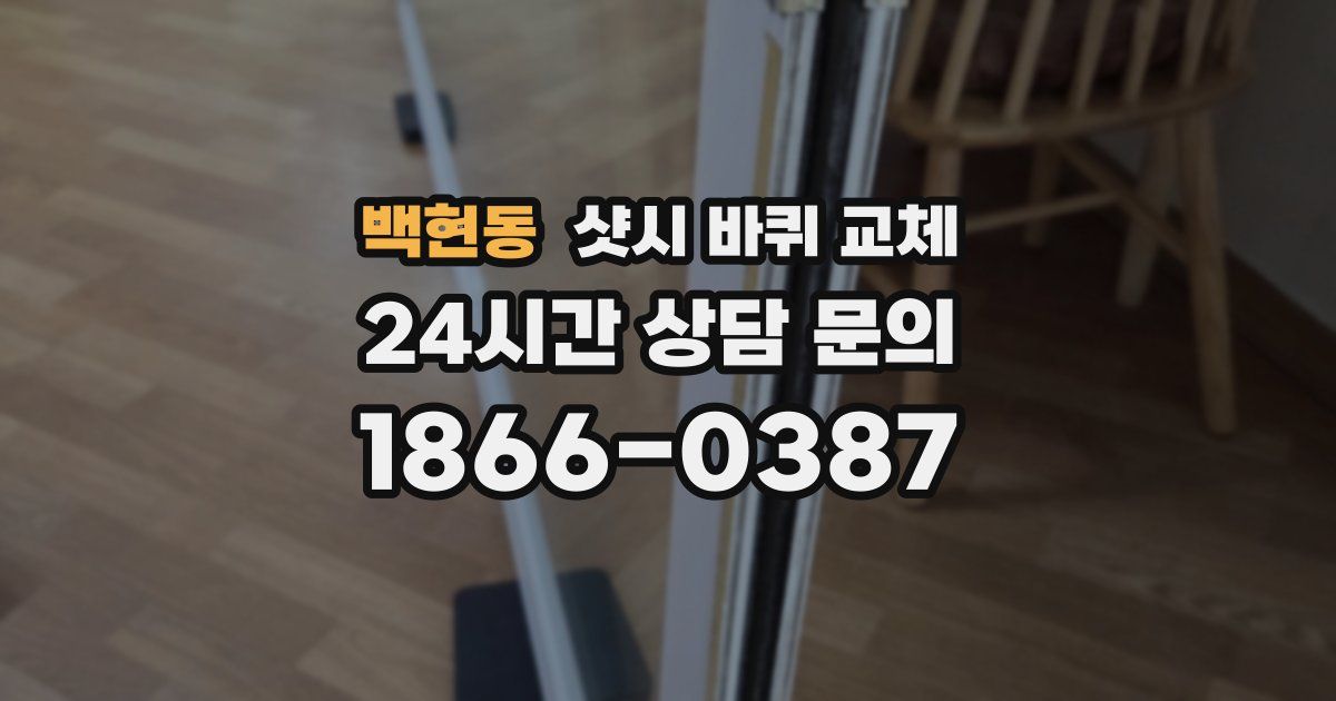 백현동 샷시 바퀴 교체