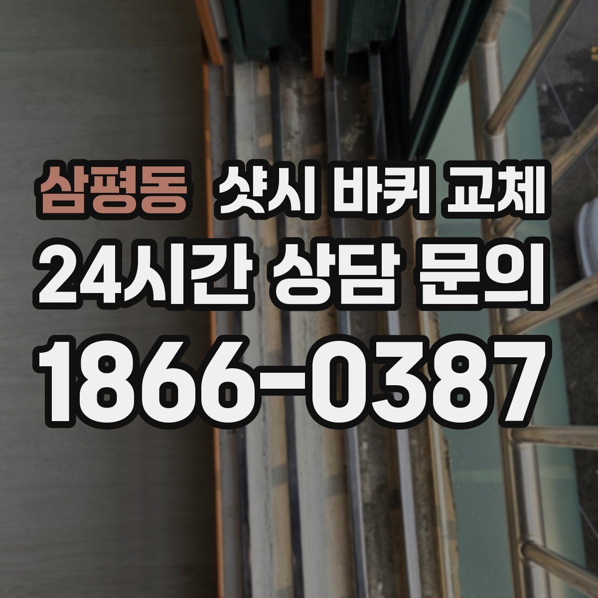 삼평동 샷시 바퀴 교체