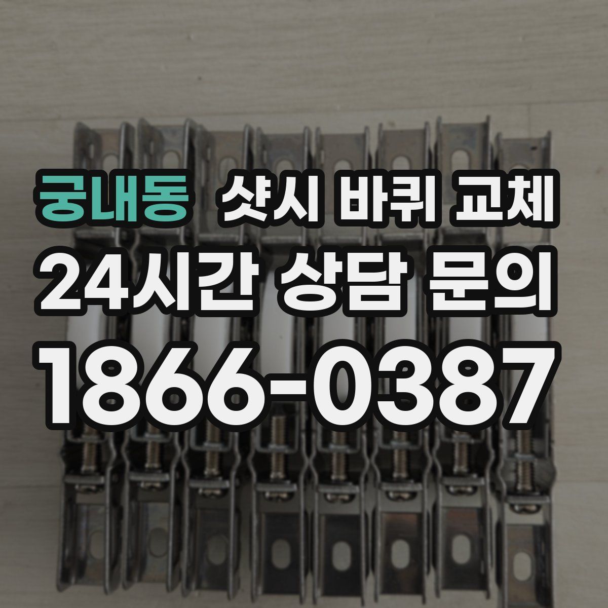 궁내동 샷시 바퀴 교체