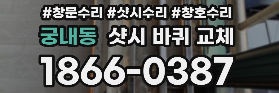궁내동 샷시 바퀴 교체