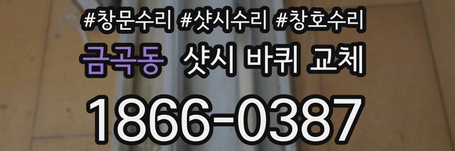 금곡동 샷시 바퀴 교체