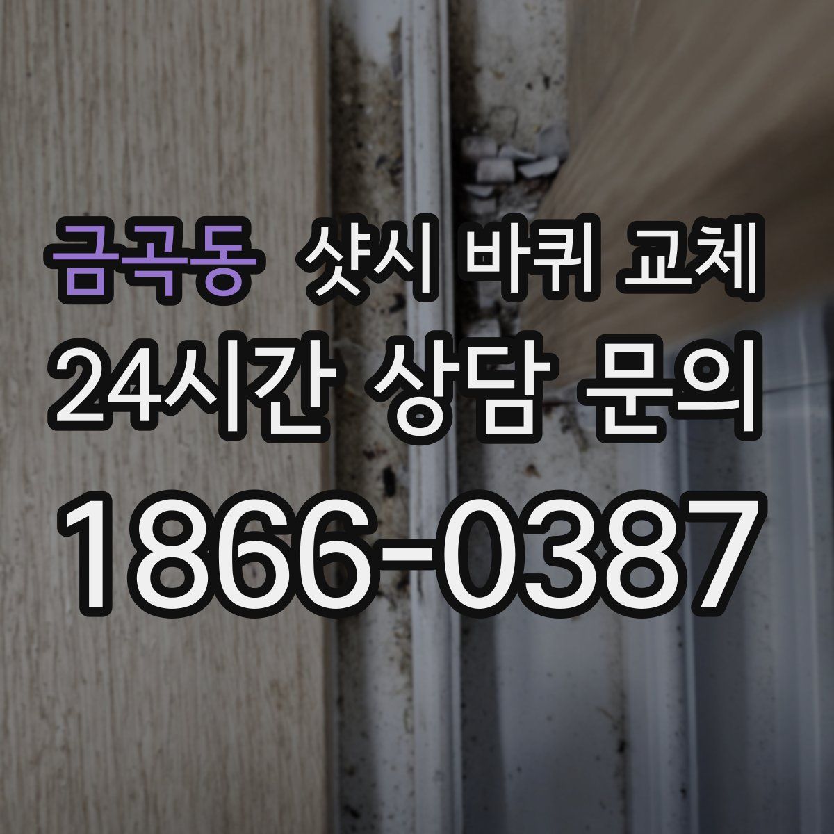 금곡동 샷시 바퀴 교체