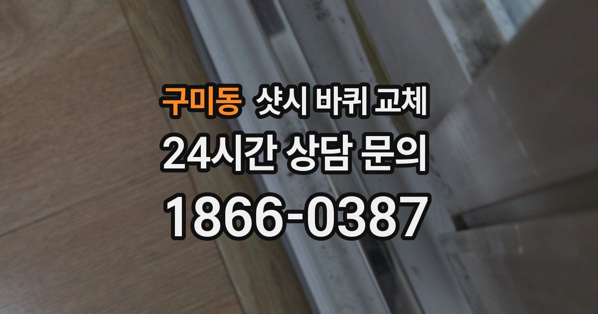 구미동 샷시 바퀴 교체
