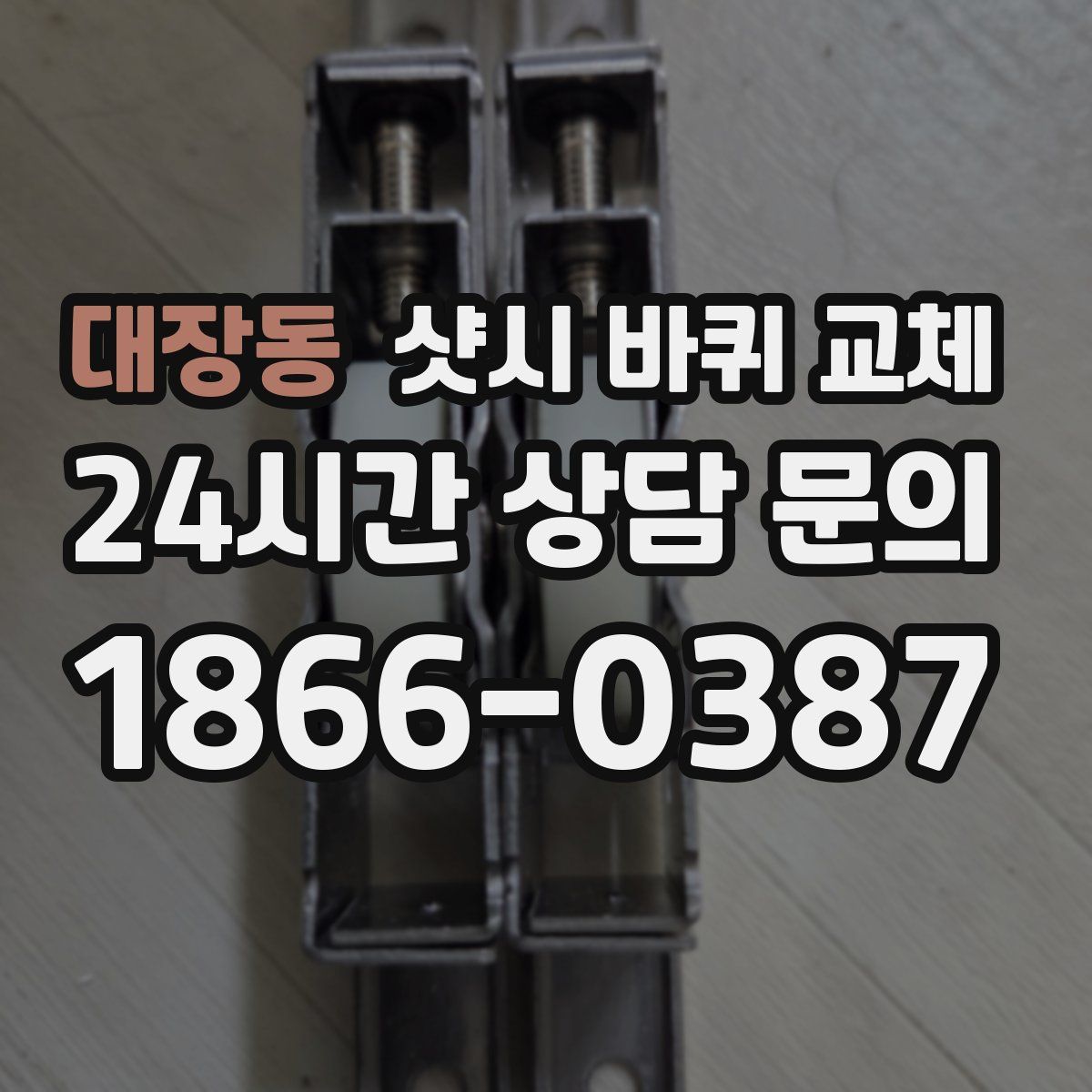 대장동 샷시 바퀴 교체