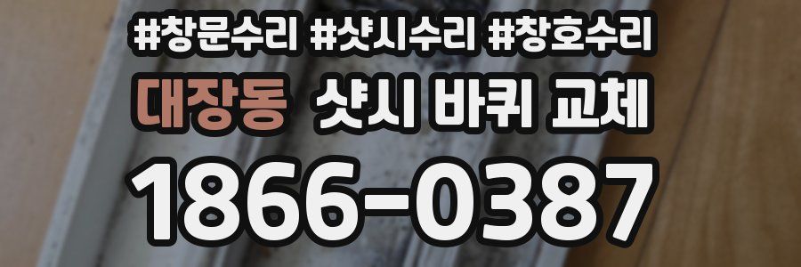 대장동 샷시 바퀴 교체