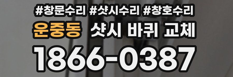 운중동 샷시 바퀴 교체