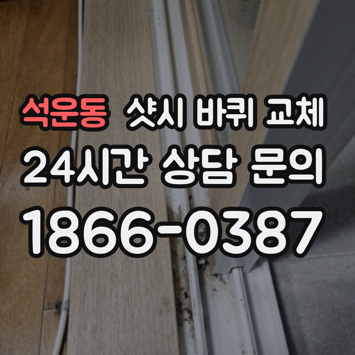 석운동 샷시 바퀴 교체