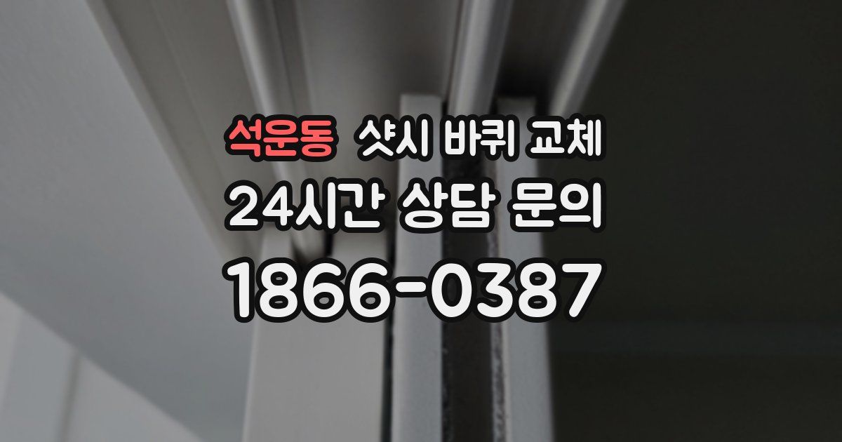 석운동 샷시 바퀴 교체