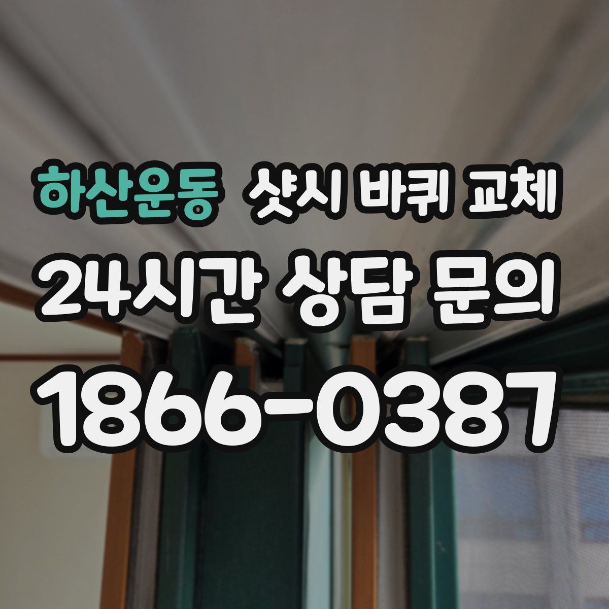 하산운동 샷시 바퀴 교체