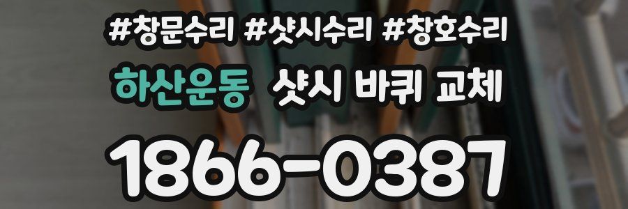 하산운동 샷시 바퀴 교체