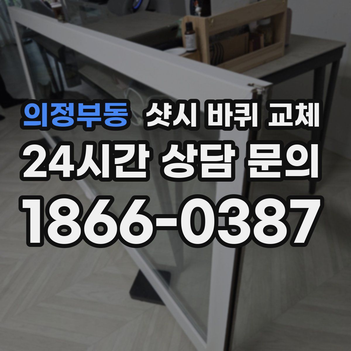 의정부동 샷시 바퀴 교체