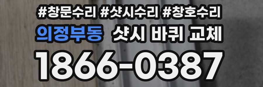 의정부동 샷시 바퀴 교체