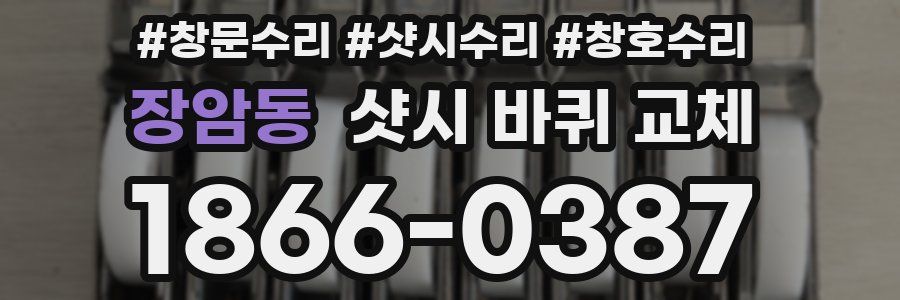 장암동 샷시 바퀴 교체