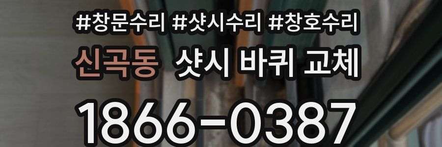 신곡동 샷시 바퀴 교체