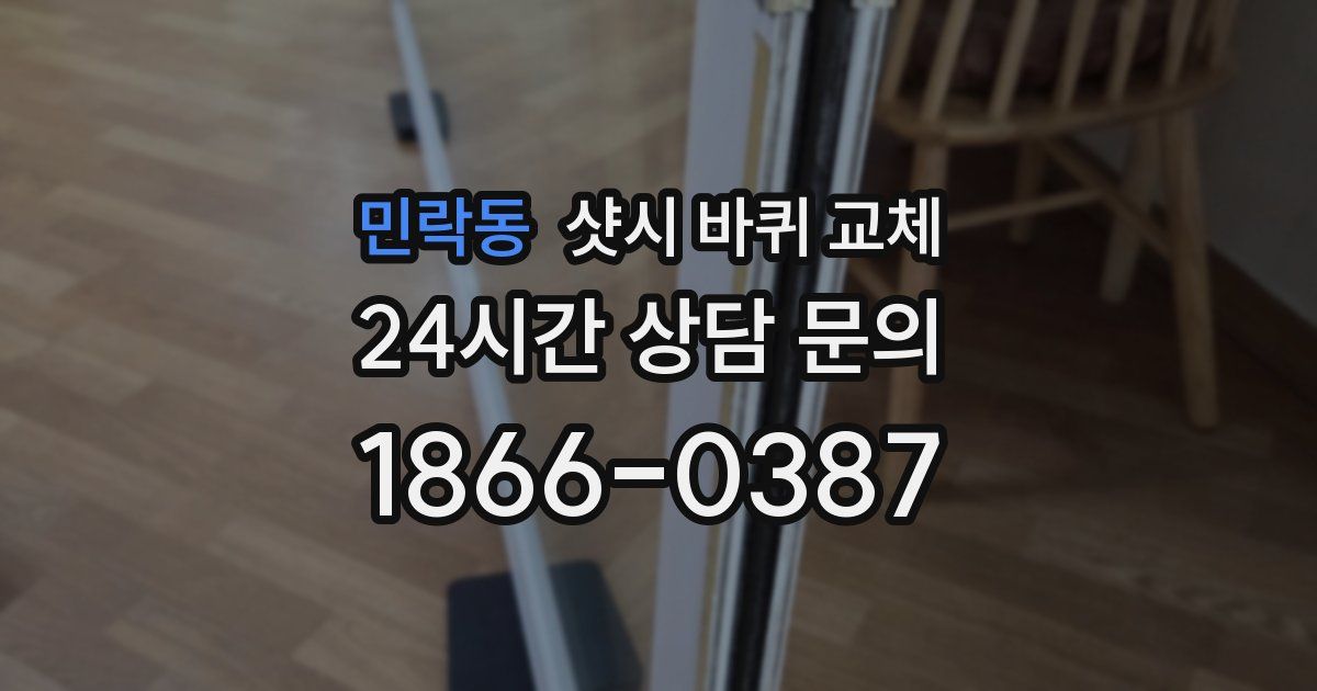 민락동 샷시 바퀴 교체