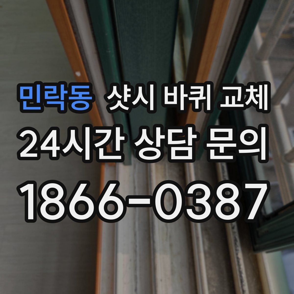 민락동 샷시 바퀴 교체