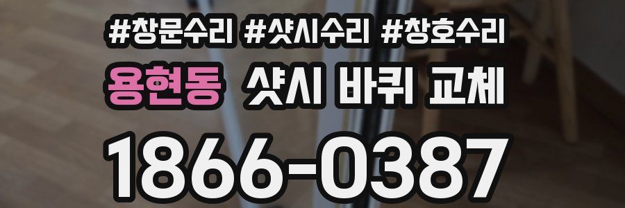 용현동 샷시 바퀴 교체