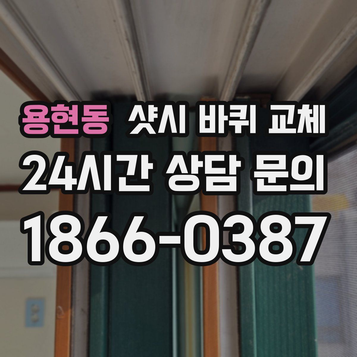 용현동 샷시 바퀴 교체
