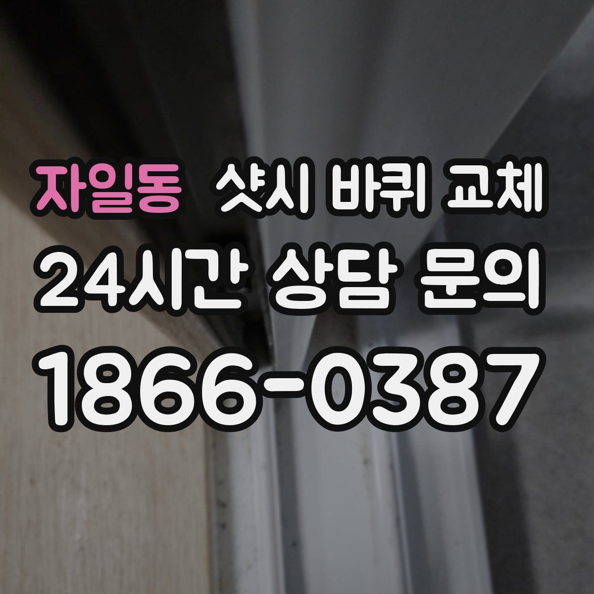 자일동 샷시 바퀴 교체