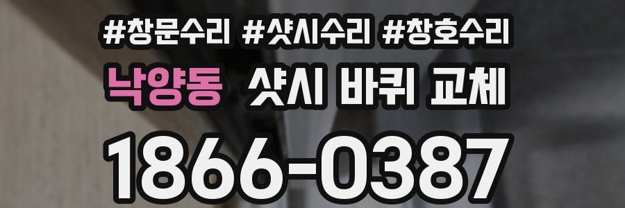 낙양동 샷시 바퀴 교체