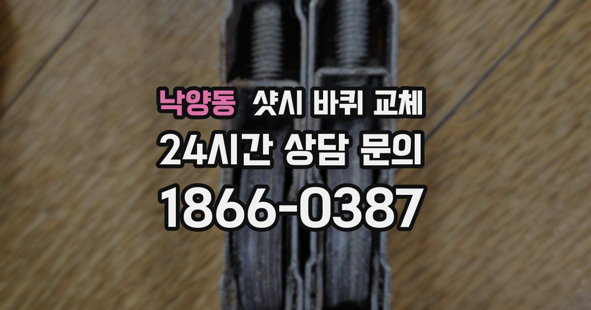 낙양동 샷시 바퀴 교체