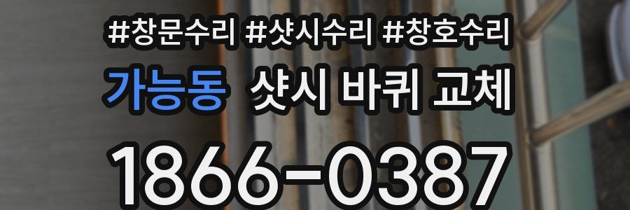 가능동 샷시 바퀴 교체