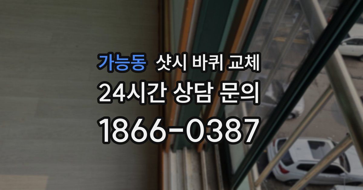 가능동 샷시 바퀴 교체