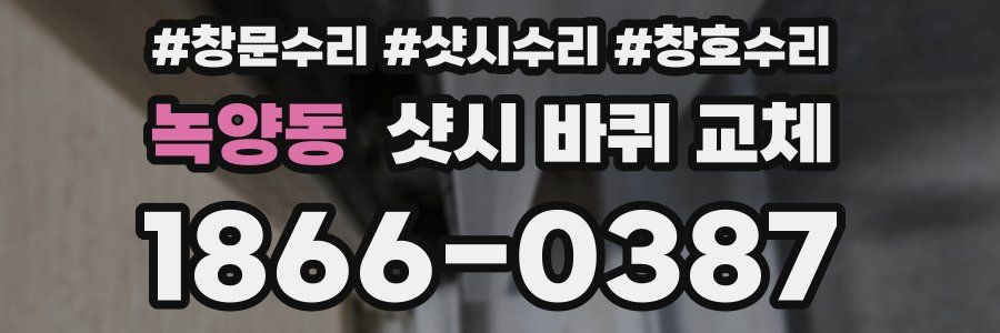 녹양동 샷시 바퀴 교체