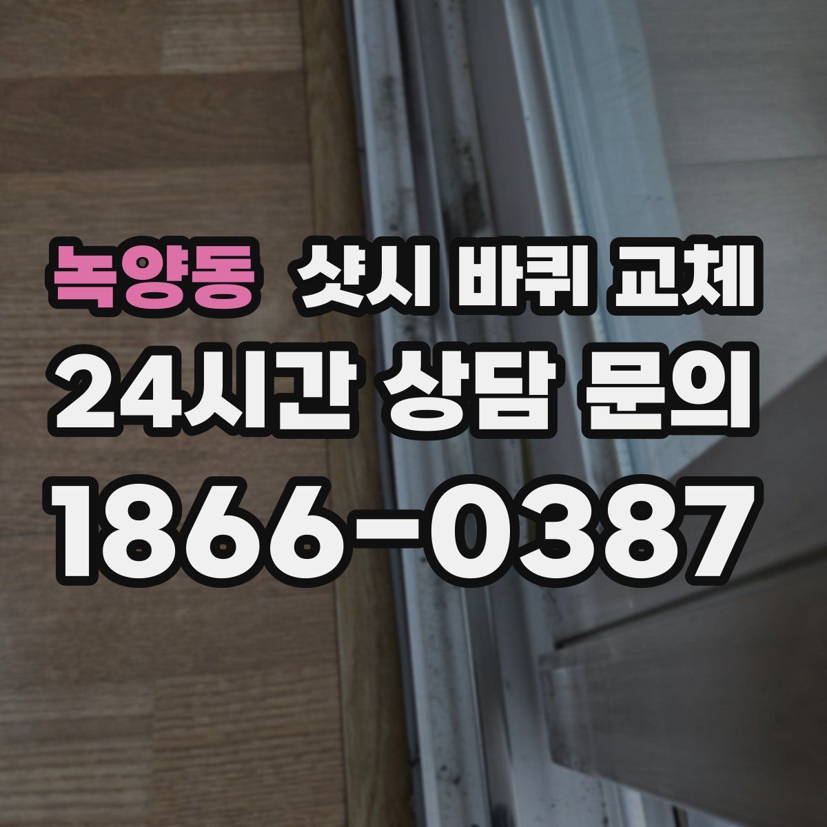 녹양동 샷시 바퀴 교체