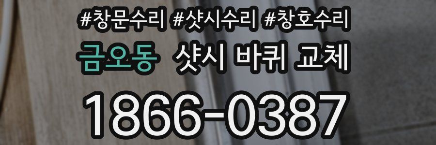 금오동 샷시 바퀴 교체