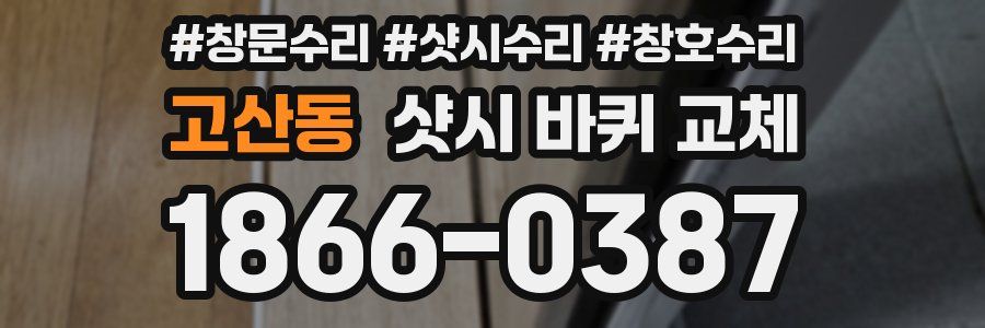 고산동 샷시 바퀴 교체